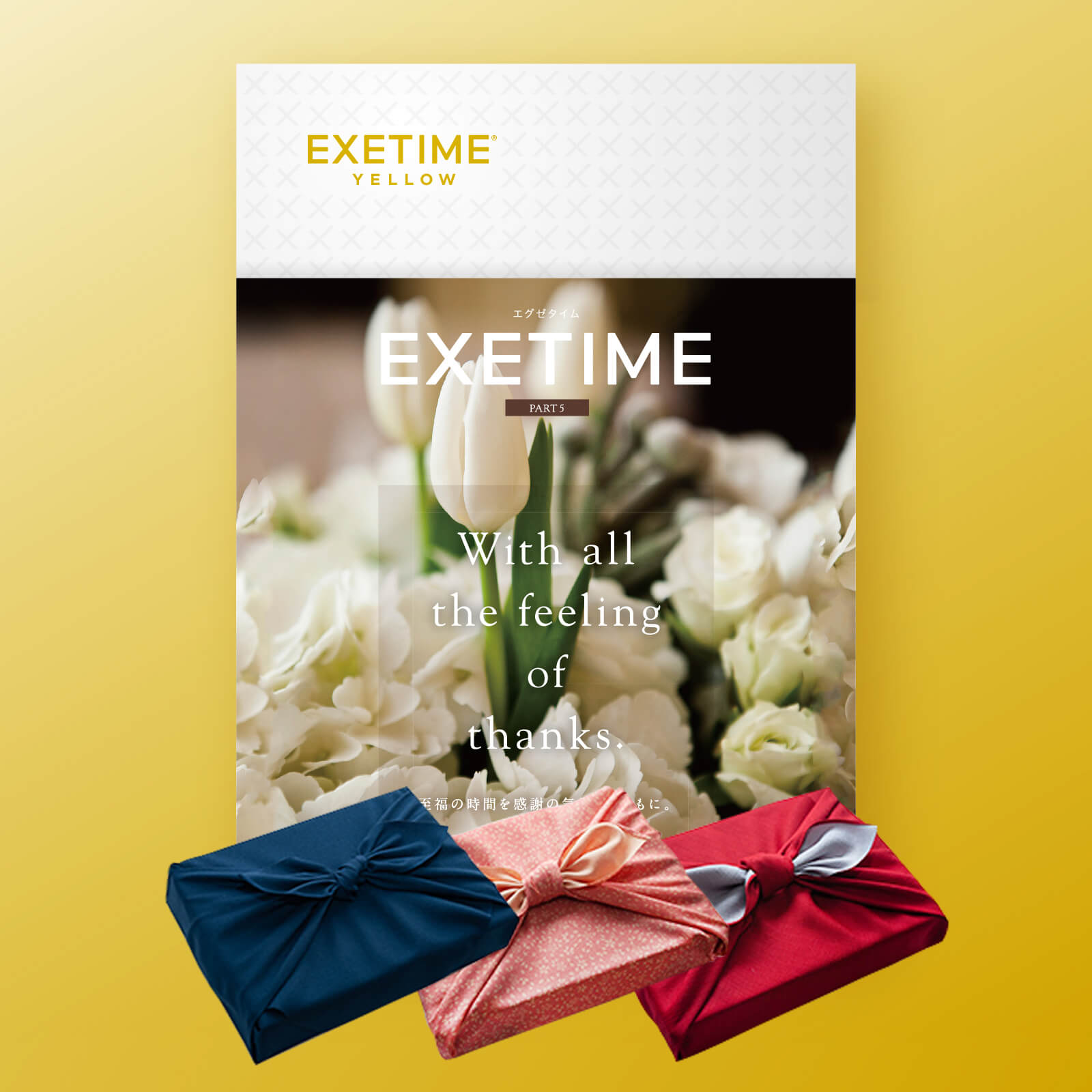 EXETIME(エグゼタイム)YELLOW|温泉・体験型商品満載の旅行カタログ