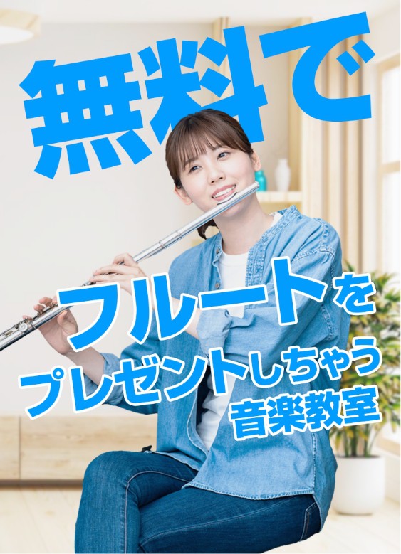 大人のフルート教室ならEYS音楽教室！まずは無料体験