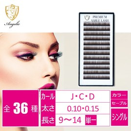 プレミアムセーブルシングル 長さMIX[Cカール太さ0.12長さ8-14MIX]の