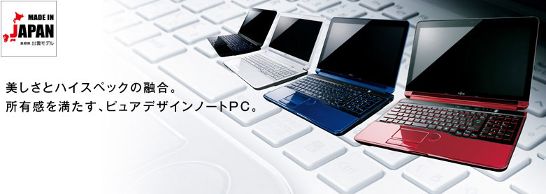 今までに発表した主な製品（ノートブックPC LIFEBOOK（ライフブック