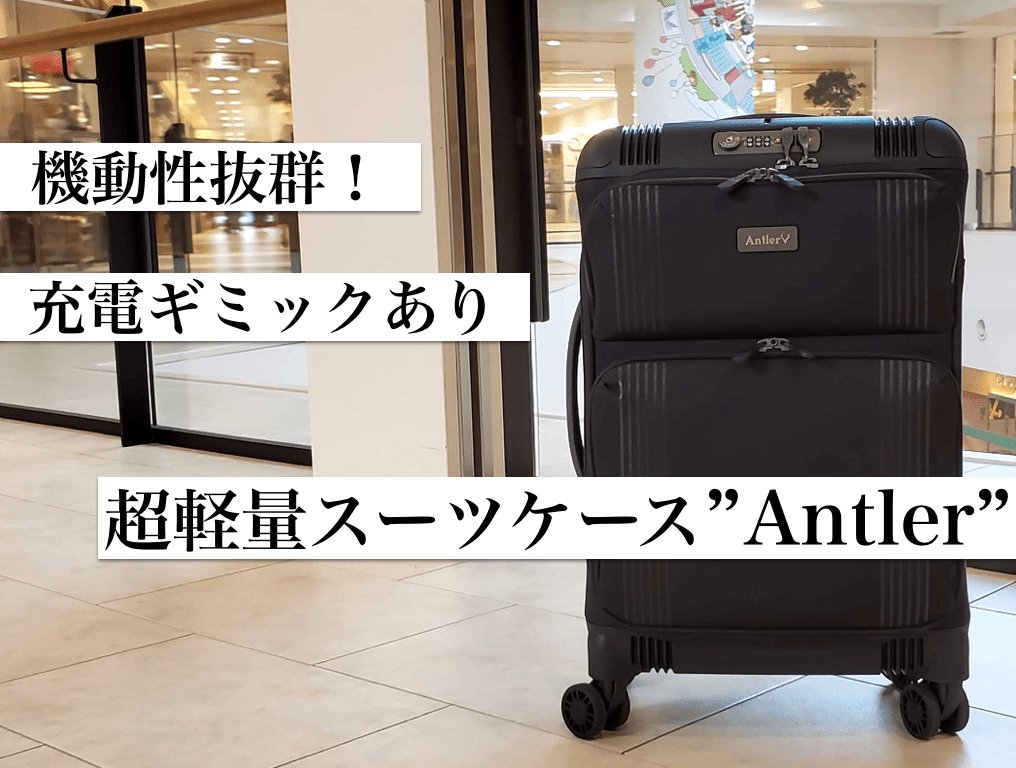 まだハード使ってるの？国内は軽量なソフトタイプのスーツケース一択で