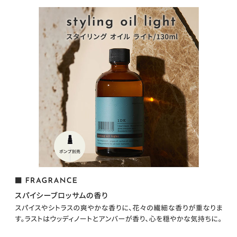 正規販売店】1DK スタイリング オイル ライト 130ml styling oil light