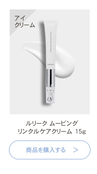 正規品】ルリーク ムービング リンクル ケアクリーム 15g