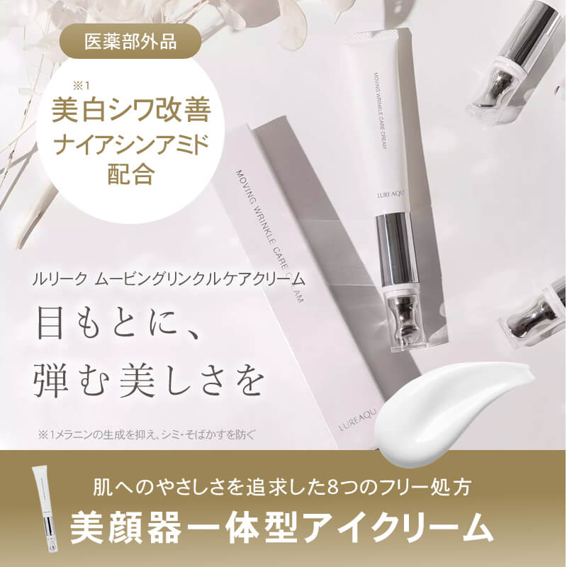 正規品】ルリーク ムービング リンクル ケアクリーム 15g