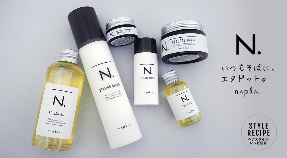 正規品販売店】ナプラ N. エヌドット スタイリング 製品一覧 │ 美容