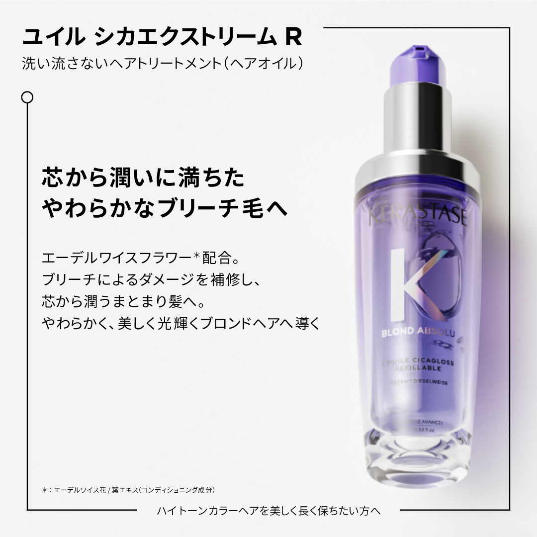 公式通販サイト】KERASTASE ケラスターゼ BL ユイル シカ