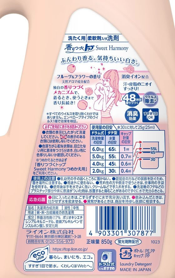 ライオン 香りつづくトップSweetHarmony本体850g 通販【フォレストウェイ】