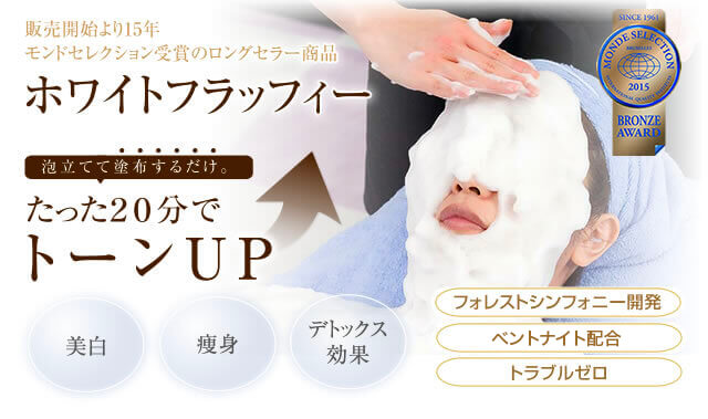 業務用美白泡パック】泡立てて塗布するだけ。たった20分でトーンUP