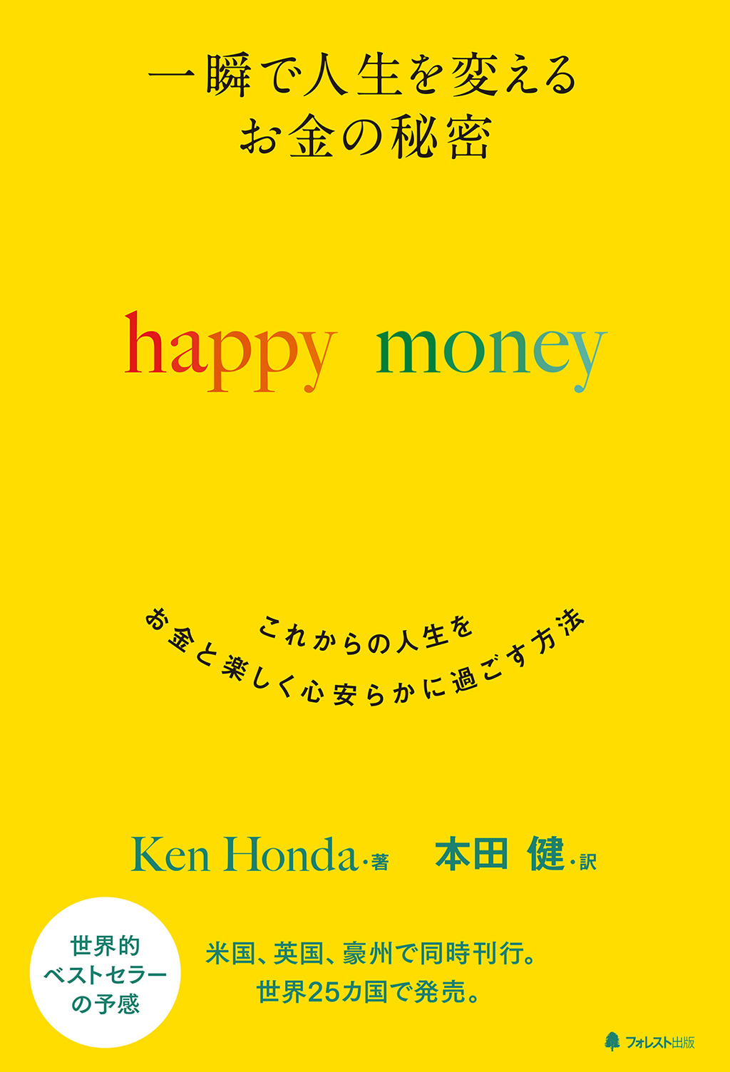 一瞬で人生を変える お金の秘密 happy money | フォレスト出版