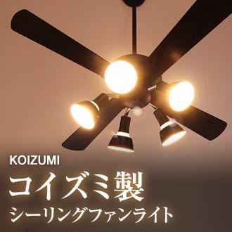 ブラック シーリングファン 2024年製 即日発送 軽量 コイズミ製シーリングファン【KBF187】｜<公式