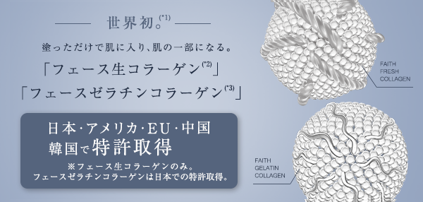特許取得｜フェースグループについて｜肌結果を約束する フェース