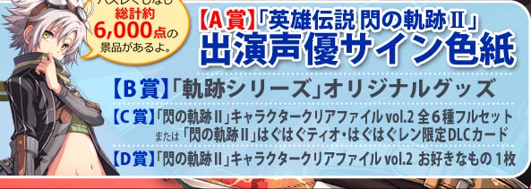 英雄伝説 閃の軌跡II 発売記念スペシャル抽選会