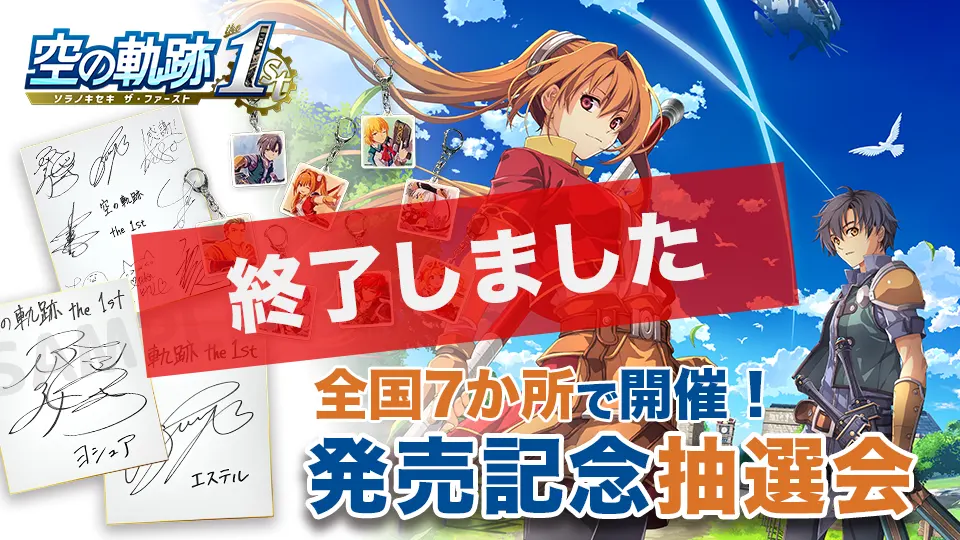 終了】『空の軌跡 the 1st』発売記念抽選会 | 日本ファルコム 公式サイト