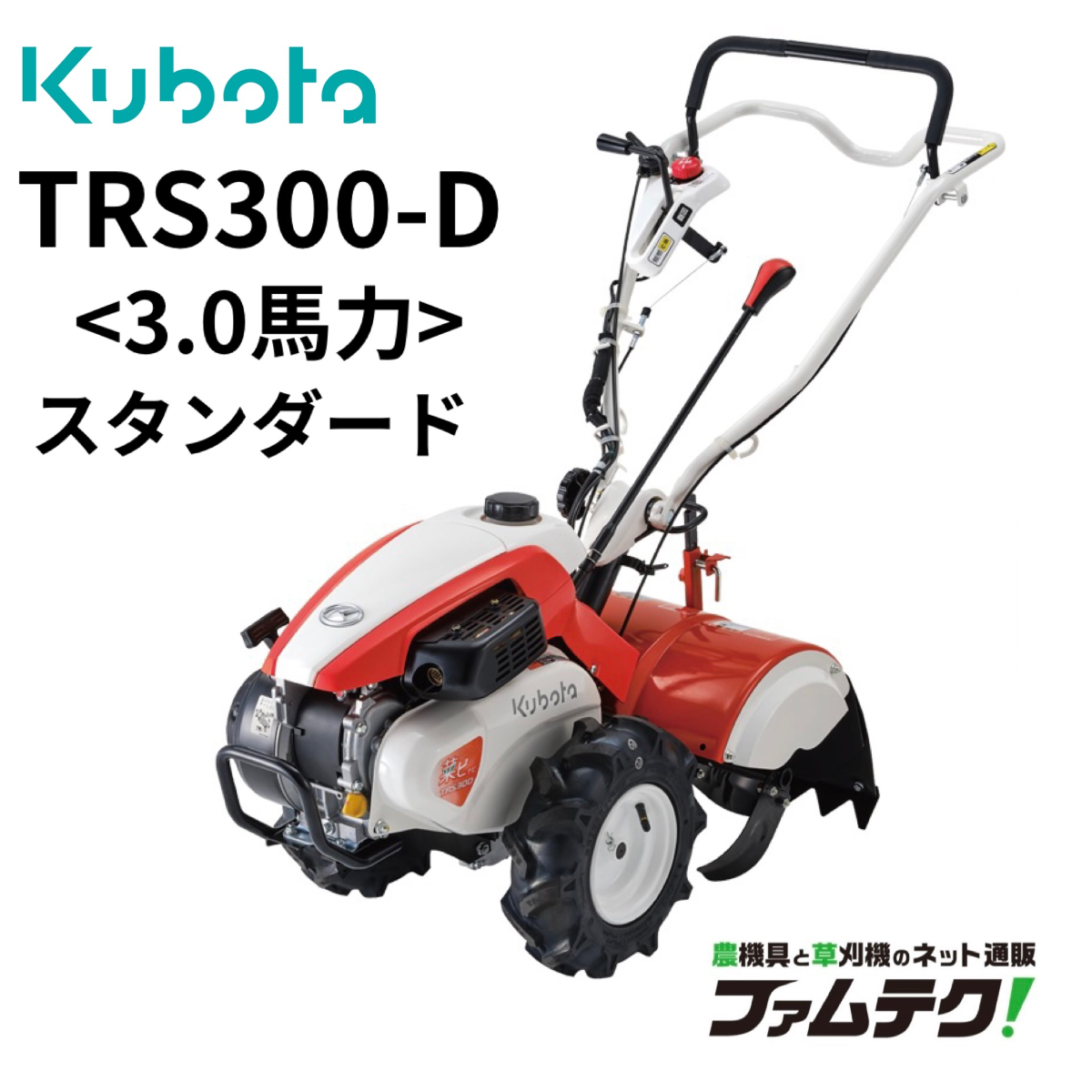 クボタ耕うん機 商品一覧ページ 農機具と草刈機のネット通販 ファムテク！