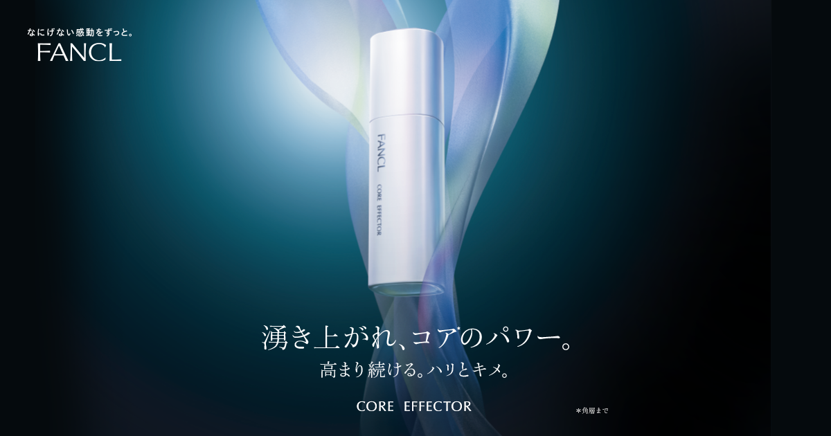 コアエフェクター [核心美容液]｜ファンケルオンライン│無添加化粧品