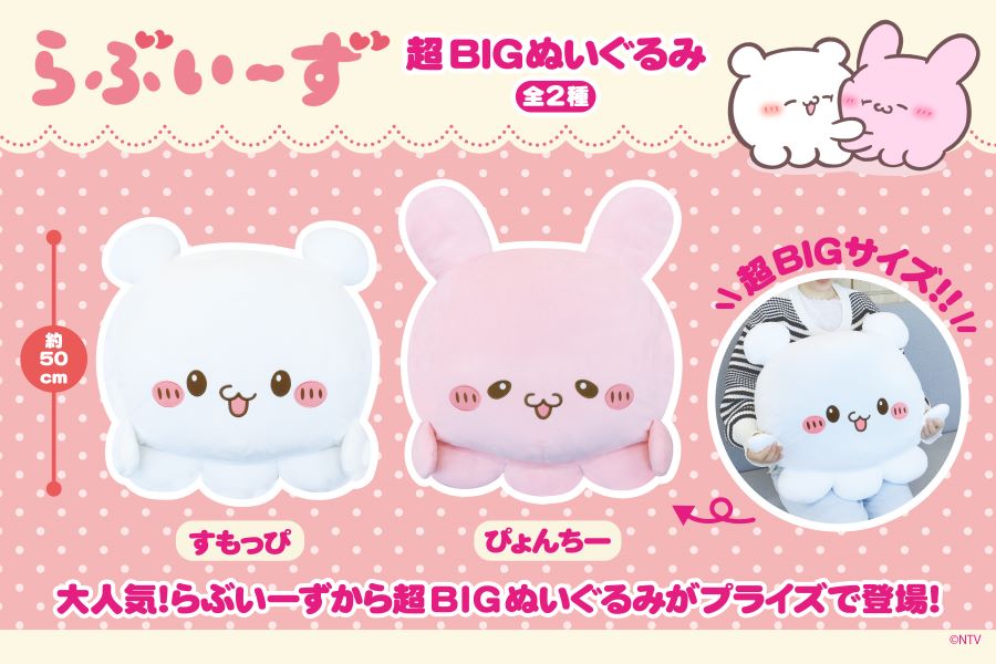 SNSで大人気！『らぶいーず』の超BIGぬいぐるみがプライズに登場