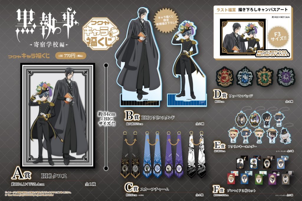 黒執事 -寄宿学校編-」キャラ福くじ 実物写真のご紹介！｜トピックス