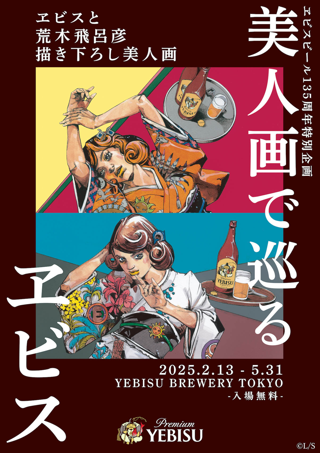 ヱビスビール135周年特別企画を開催 荒木飛呂彦デザインのグッズを販売