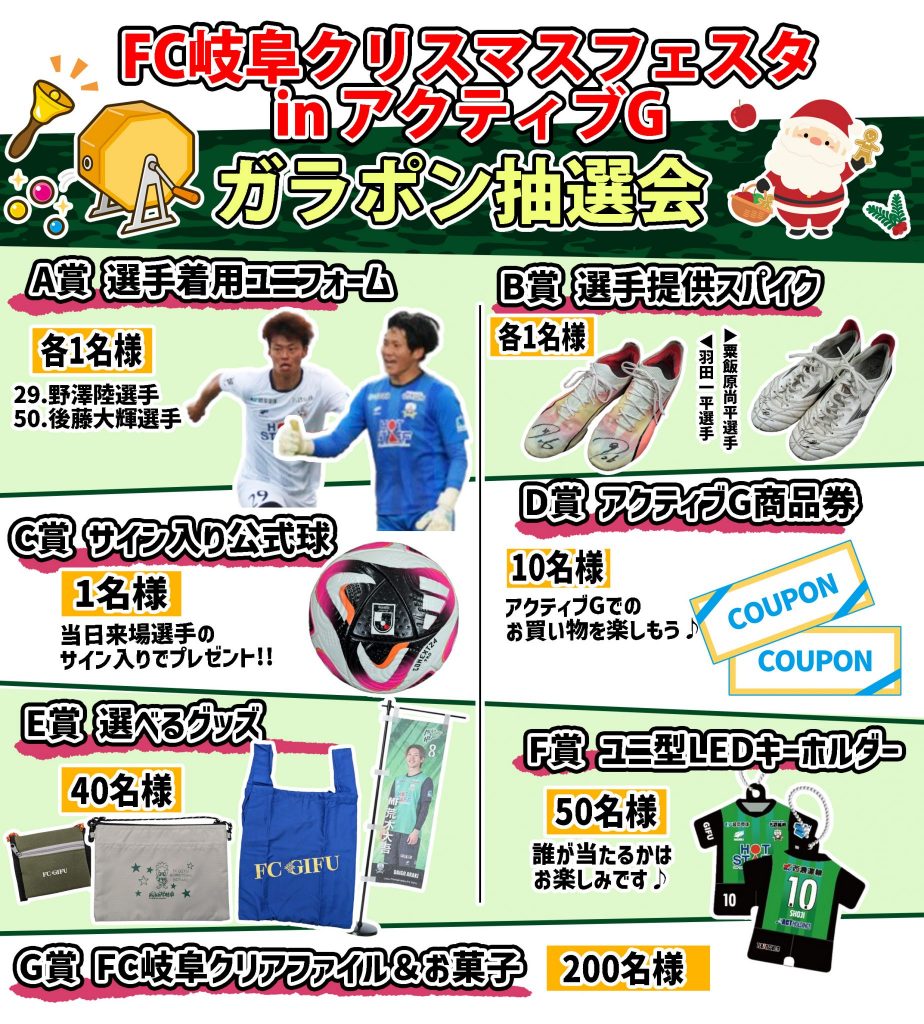 クリスマス抽選会景品決定!!】12/14(土)「FC岐阜クリスマスフェスタ in