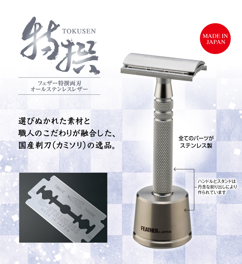 特撰シリーズ | 一般消費者用 | 日本が誇る信頼のブランド フェザー