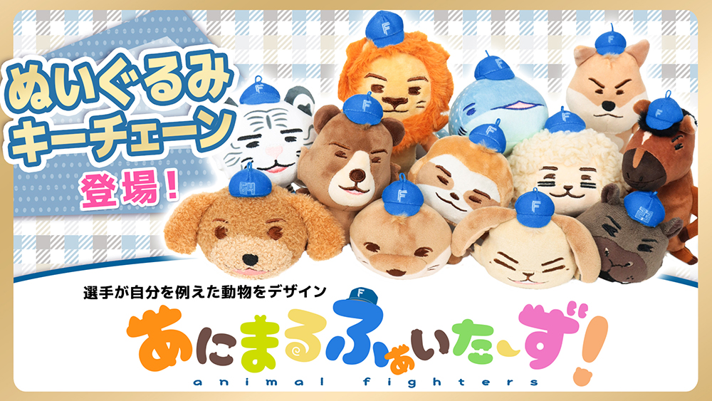 あにまるファイターズぬいぐるみキーチェーン発売！ | 北海道日本ハム