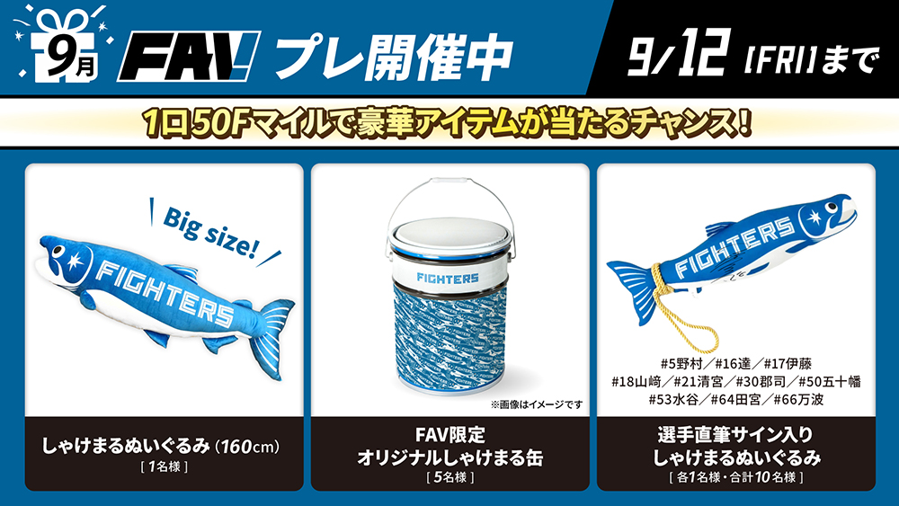 FAVプレ」開催！しゃけまるアイテムが当たるチャンス！ | 北海道日本