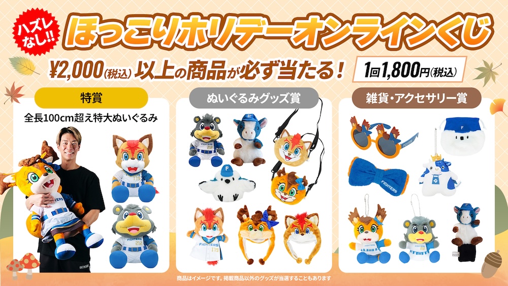 オンラインくじ第2弾発売！ | 北海道日本ハムファイターズ