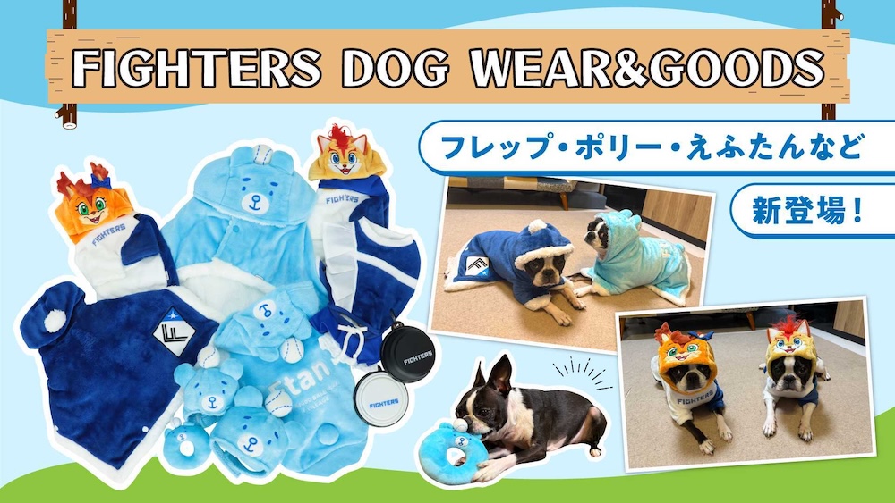 ペットグッズ発売！えふたんのなりきりグッズも！ | 北海道日本ハム