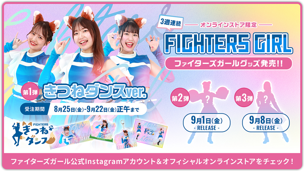 ファイターズガールグッズ第3弾 きつねダンスバージョン受注販売！直筆