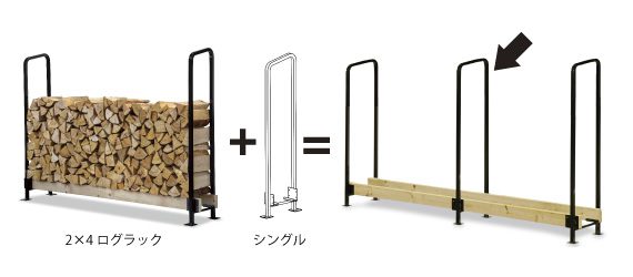 2×4ログラック 40cm薪用（スライド）｜製品を見る｜薪⽕の総合商社