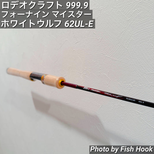 ロデオクラフト 999.9 フォーナイン マイスター ホワイトウルフ 62UL-E