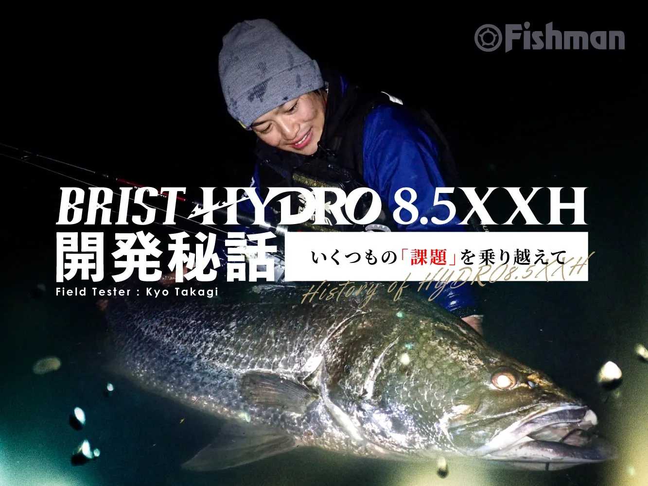 開発期間3年超。憧れを現実にするロッド「BRIST HYDRO85XXH（ブリスト