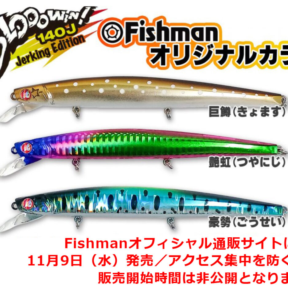 緊急告知】ブローウィン！140J（Fishman限定カラー）11月9日(水)発売