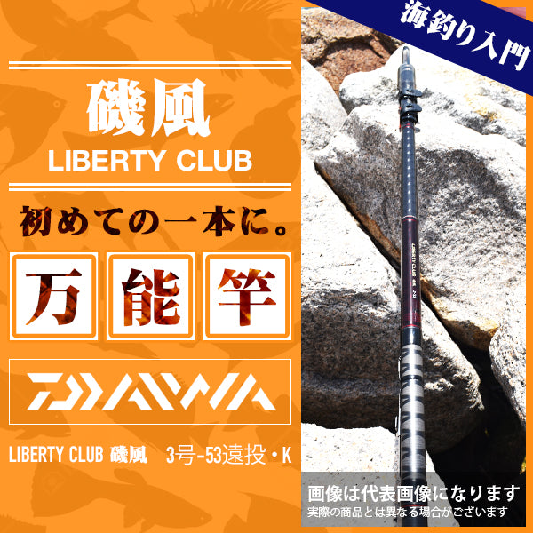リバティクラブ 磯風 3号-53遠投・K – フィッシングマックス WEBSHOP