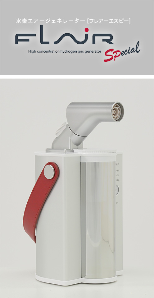 水素エアージェネレーター「フレアー」- 株式会社フラックス
