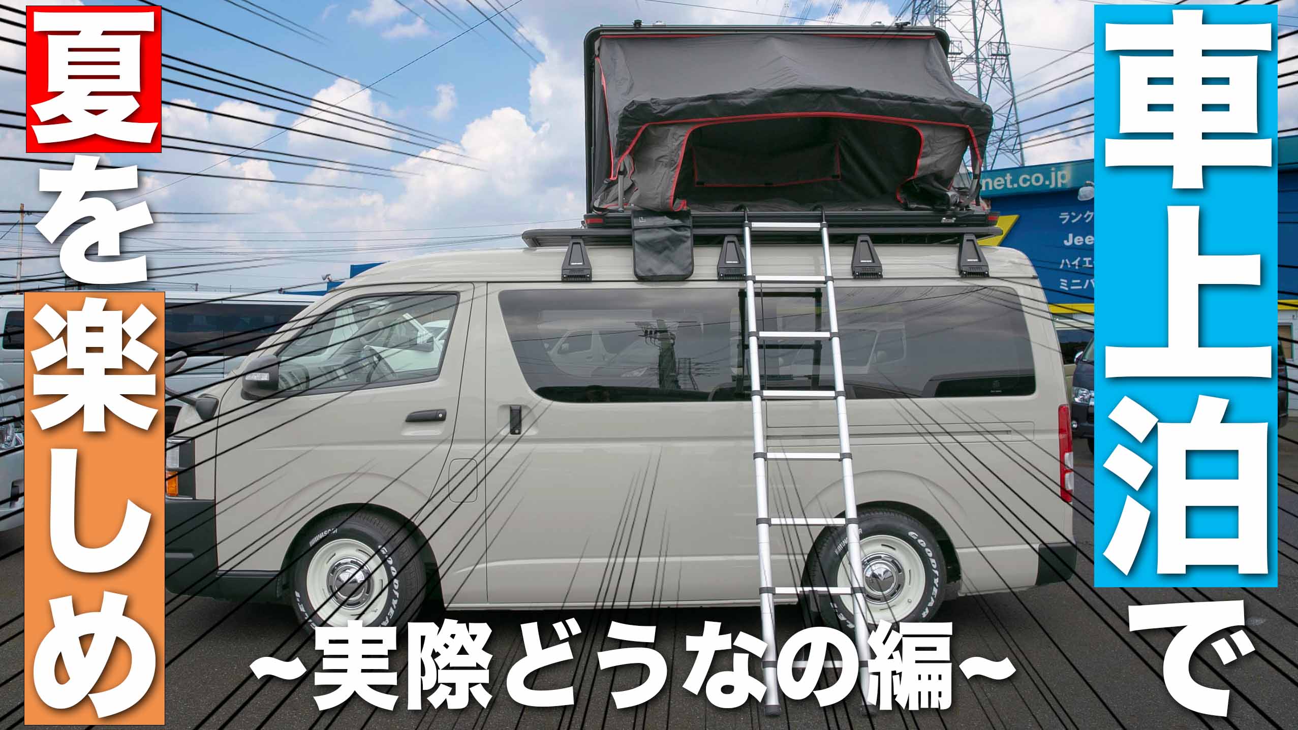 ◯【美品】FLEX ルーフトップテント ハイエース用 キャンプ 車中泊＋車