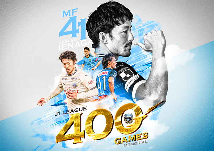 家長昭博選手「J1通算400試合出場メモリアルグッズ」販売のお知らせ