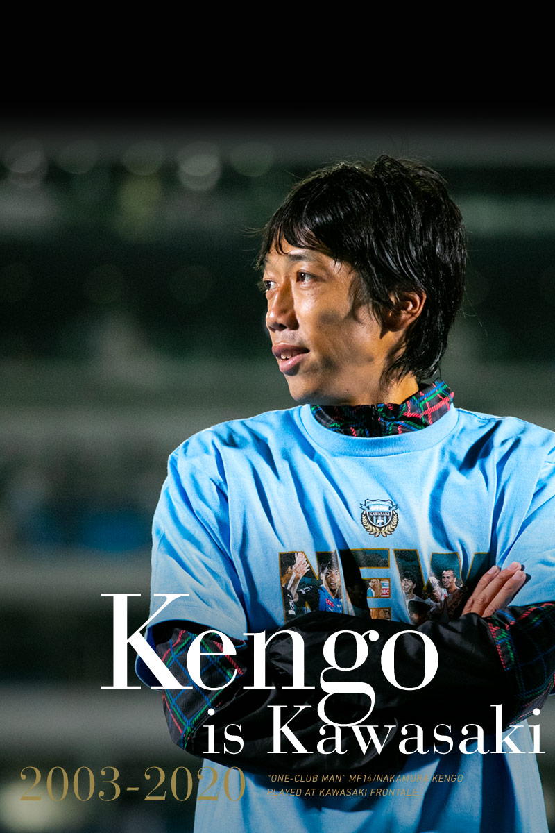 2003-2020 中村憲剛選手引退 特設サイト | KAWASAKI FRONTALE