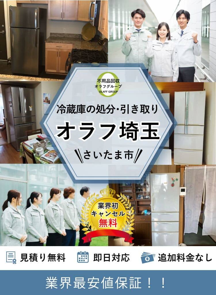 さいたま市】冷蔵庫の処分方法と料金のご案内