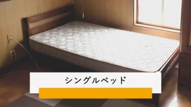 ベッド引き取り処分のご案内(無料～有料まで)｜オラフグループ