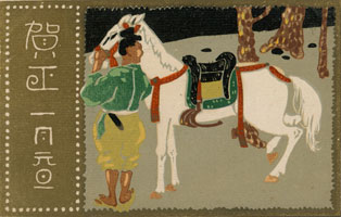 大正7年（戊午）・絵になる馬（午年特設展示-レトロ年賀状美術館）