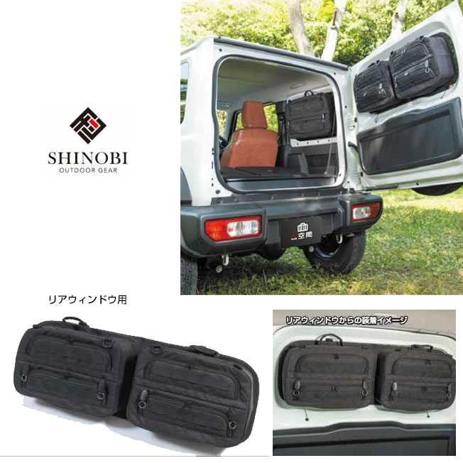 SHINOBI JB64 ジムニー、JB74 ジムニーシエラ リアウィンドウ用
