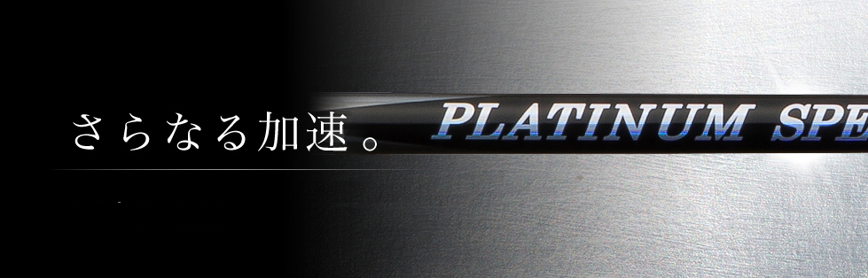 PLATINUM SPEEDER | フジクラシャフト | ゴルフシャフト・リシャフトの
