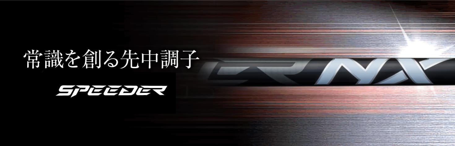 SPEEDER NX BLACK | フジクラシャフト | ゴルフシャフト・リシャフトの