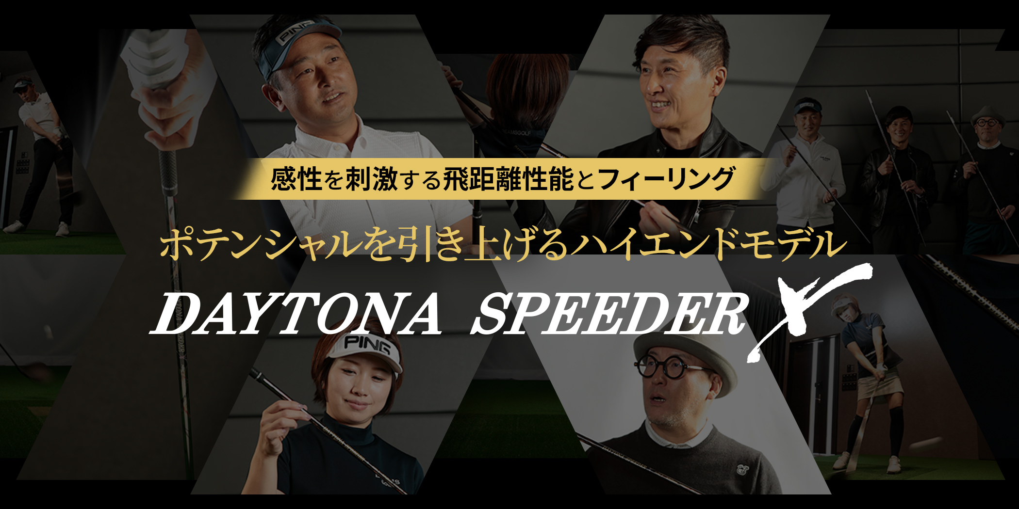 ポテンシャルを引き上げるハイエンドモデル DAYTOTA SPEEDER X