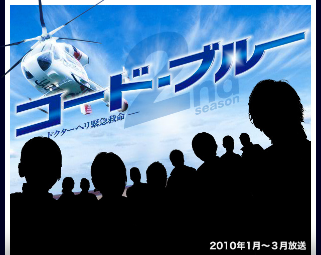 コード・ブルー 2nd season - フジテレビ
