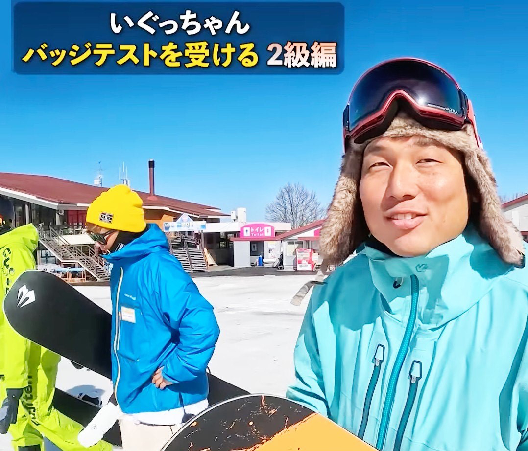 スキースクール_スノーボードバッジテストYouTube企画!! - ふじてん