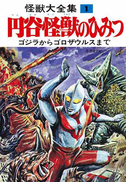 怪獣大全集 復刻版 全5巻』 販売ページ | 復刊ドットコム