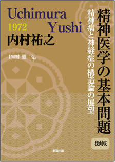 精神医学の基本問題（内村祐之 著 解題 臺 弘）』 販売ページ | 復刊