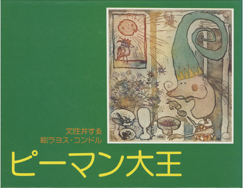 住井すゑとの絵本集 全5巻（文・住井すゑ 絵・ラヨス・コンドル
